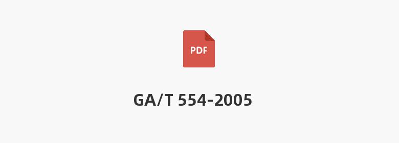 GA/T 554-2005